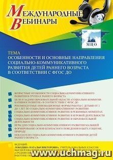 Оформление сертификата участника вебинара 07.04.2022 «Особенности и основные направления социально-коммуникативного развития детей раннего возраста в соответствии с ФГОС ДО» (объем 4 ч.)