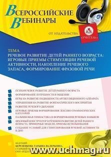 Оформление сертификата участника вебинара 07.04.2022 «Речевое развитие детей раннего возраста: игровые приемы стимуляции речевой активности, накопление речевого запаса, формирование фразовой речи» (объем 4 ч.)