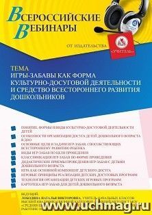 Оформление сертификата участника вебинара 07.04.2022 «Игры-забавы как форма культурно-досуговой деятельности и средство всестороннего развития дошкольников» (объем 4 ч.)