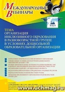Оформление сертификата участника вебинара 08.04.2022 «Организация инклюзивного образования в разновозрастной группе в условиях дошкольной образовательной организации» (объем 4 ч.)