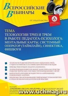 Оформление сертификата участника вебинара 08.04.2022 «Технологии ТРИЗ и ТРКМ в работе педагога-психолога: ментальные карты, системный оператор (таймлайн), синектика, фишбоун» (объем 4 ч.)