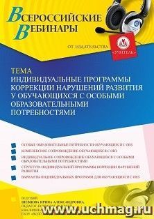 Оформление сертификата участника вебинара 08.04.2022 «Индивидуальные программы коррекции нарушений развития у обучающихся с особыми образовательными потребностями» (объем 4 ч.)