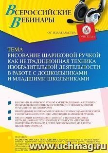 Оформление сертификата участника вебинара 11.04.2022 «Рисование шариковой ручкой как нетрадиционная техника изобразительной деятельности в работе с дошкольниками и младшими школьниками» (объем 4 ч.)