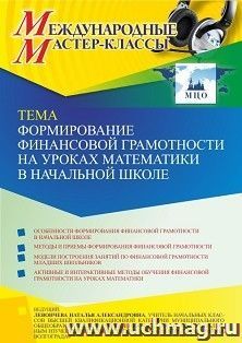 Оформление сертификата участника мастер-класса 11.04.2022 «Формирование финансовой грамотности на уроках математики в начальной школе» (объем 2 ч.)