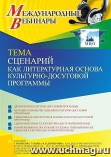 Оформление сертификата участника вебинара 12.04.2022 «Сценарий как литературная основа культурно-досуговой программы» (объем 2 ч.)