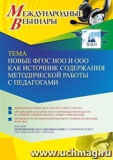 Оформление сертификата участника вебинара 13.04.2022 «Новые ФГОС НОО и ООО как источник содержания методической работы с педагогами» (объем 4 ч.)