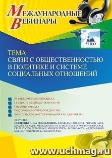 Оформление сертификата участника вебинара 13.04.2022 «Связи с общественностью в политике и системе социальных отношений» (объем 2 ч.)