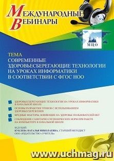 Оформление сертификата участника вебинара 13.04.2022 «Современные здоровьесберегающие технологии на уроках информатики в соответствии с ФГОС НОО» (объем 4 ч.)