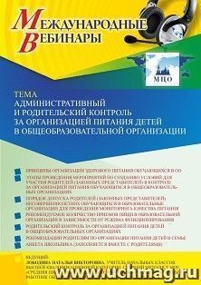 Оформление сертификата участника вебинара 14.04.2022 «Административный и родительский контроль за организацией питания детей в общеобразовательной организации» (объем 4 ч.)