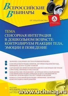 Оформление сертификата участника вебинара 14.04.2022 «Сенсорная интеграция в дошкольном возрасте: контролируем реакции тела, эмоции и поведение» (объем 4 ч.)