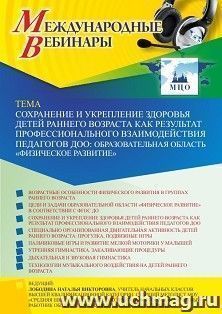 Оформление сертификата участника вебинара 14.04.2022 «Сохранение и укрепление здоровья детей раннего возраста как результат профессионального взаимодействия педагогов ДОО: образовательная область “Физическое развитие”» (объем 4 ч.)