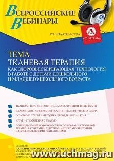 Оформление сертификата участника вебинара 15.04.2022 «Тканевая терапия как здоровьесберегающая технология в работе с детьми дошкольного и младшего школьного возраста» (объем 4 ч.)
