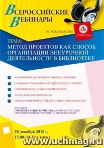 Оформление сертификата участника вебинара 28.12.2015 "Метод проектов как способ организации внеурочной деятельности в библиотеке" (объем 4 ч.)
