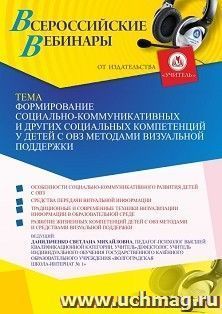 Оформление сертификата участника вебинара 15.04.2022 «Формирование социально-коммуникативных и других социальных компетенций у детей с ОВЗ методами визуальной поддержки» (объем 4 ч.)