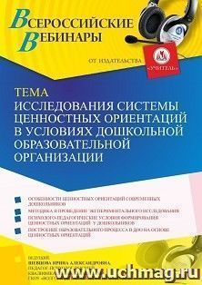 Оформление сертификата участника вебинара 15.04.2022 «Исследования системы ценностных ориентаций в условиях дошкольной образовательной организации» (объем 4 ч.)