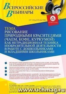 Оформление сертификата участника вебинара 18.04.2022 «Рисование природными красителями (чаем, кофе, куркумой) как нетрадиционная техника изобразительной деятельности в работе с дошкольниками и младшими школьниками» (объем 4 ч.)