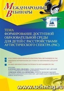 Оформление сертификата участника вебинара 19.04.2022 «Формирование доступной образовательной среды для детей с расстройствами аутистического спектра (РАС)» (объем 2 ч.)