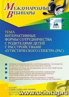 Оформление сертификата участника вебинара 19.04.2022 «Интерактивные формы сотрудничества с родителями детей с расстройствами аутистического спектра (РАС)» (объем 2 ч.)