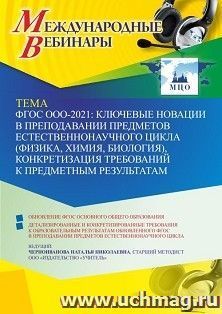 Оформление сертификата участника вебинара 20.04.2022 «ФГОС ООО – 2021: ключевые новации в преподавании предметов естественнонаучного цикла (физика, химия, биология), конкретизация требований к предметным результатам» (объем 4 ч.)