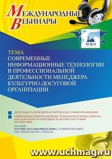 Оформление сертификата участника вебинара 20.04.2022 «Современные информационные технологии в профессиональной деятельности менеджера культурно-досуговой организации» (объем 4 ч.)