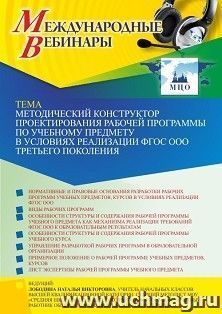 Оформление сертификата участника вебинара 21.04.2022 «Методический конструктор проектирования рабочей программы по учебному предмету в условиях реализации ФГОС ООО третьего поколения» (объем 4 ч.)