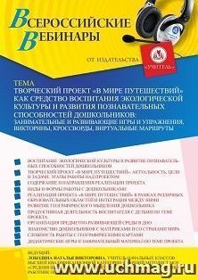 Оформление сертификата участника вебинара 21.04.2022 «Творческий проект “В мире путешествий” как средство воспитания экологической культуры и развития познавательных способностей дошкольников: занимательные и развивающие игры и упражнения, викторины, крос