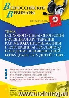 Оформление сертификата участника вебинара 22.04.2022 «Психолого-педагогический потенциал арт-терапии как метода профилактики и коррекции агрессивного поведения и повышенной возбудимости у детей с ОВЗ» (объем 4 ч.)