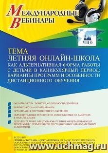 Оформление сертификата участника вебинара 22.04.2022 «Летняя онлайн-школа как альтернативная форма работы с детьми в каникулярный период: варианты программ и особенности дистанционного обучения» (объем 2 ч.)
