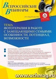Оформление сертификата участника вебинара 26.04.2022 «Фототерапия в работе с замещающими семьями: особенности, потенциал, возможности » (объем 2 ч.)
