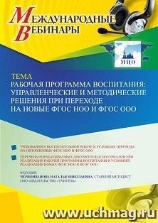 Оформление сертификата участника вебинара 27.04.2022 «Рабочая программа воспитания: управленческие и методические решения при переходе на новые ФГОС НОО и ФГОС ООО» (объем 4 ч.)