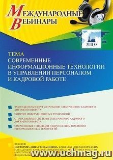 Оформление сертификата участника вебинара 27.04.2022 «Современные информационные технологии в управлении персоналом и кадровой работе» (объем 2 ч.)