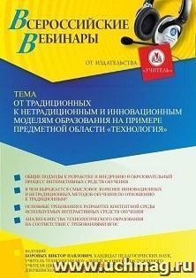 Оформление сертификата участника вебинара 28.04.2022 «От традиционных к нетрадиционным и инновационным моделям образования на примере предметной области “Технология”» (объем 2 ч.)