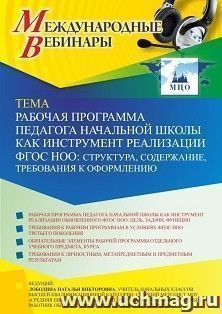 Оформление сертификата участника вебинара 28.04.2022 «Рабочая программа педагога начальной школы как инструмент реализации ФГОС НОО: структура, содержание, требования к оформлению» (объем 4 ч.)