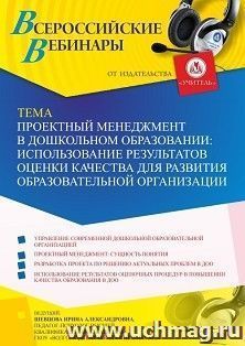 Оформление сертификата участника вебинара 29.04.2022 «Проектный менеджмент в дошкольном образовании: использование результатов оценки качества для развития образовательной организации» (объем 4 ч.)