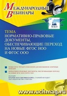 Оформление сертификата участника вебинара 01.04.2022 «Нормативно-правовые документы, обеспечивающие переход на новые ФГОС НОО и ФГОС ООО» (объем 4 ч.)