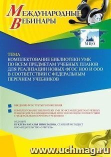 Оформление сертификата участника вебинара 15.04.2022 «Комплектование библиотеки УМК по всем предметам учебных планов для реализации новых ФГОС НОО и ООО в соответствии с Федеральным перечнем учебников» (объем 4 ч.)