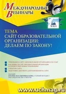 Оформление сертификата участника вебинара 18.04.2022 «Сайт образовательной организации: делаем по закону!» (объем 4 ч.)