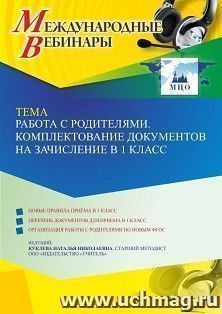Оформление сертификата участника вебинара 25.04.2022 «Работа с родителями. Комплектование документов на зачисление в 1 класс» (объем 4 ч.)
