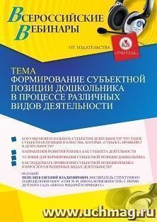 Оформление сертификата участника вебинара 04.05.2022 «Формирование субъектной позиции дошкольника в процессе различных видов деятельности» (объем 2 ч.)