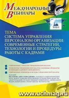 Оформление сертификата участника вебинара 04.05.2022 «Система управления персоналом организации: современные стратегии, технологии и процедуры работы с кадрами» (объем 2 ч.)