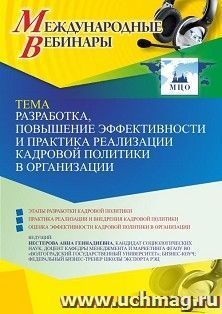 Оформление сертификата участника вебинара 05.05.2022 «Разработка, повышение эффективности и практика реализации кадровой политики в организации» (объем 2 ч.)