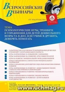 Оформление сертификата участника вебинара 05.05.2022 «Психологические игры, тренинги и упражнения для детей дошкольного возраста в ДОО, или Учимся дружить, доверять помогать» (объем 4 ч.)