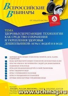 Оформление сертификата участника вебинара 12.05.2022 «Здоровьесберегающие технологии как средство сохранения и укрепления здоровья дошкольников: игры с водой и в воде» (объем 4 ч.)