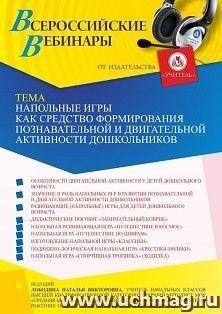 Оформление сертификата участника вебинара 12.05.2022 «Напольные игры как средство формирования познавательной и двигательной активности дошкольников» (объем 4 ч.)