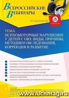 Оформление сертификата участника вебинара 13.05.2022 «Психомоторные нарушения у детей с ОВЗ: виды, причины, методики обследования, коррекция и развитие» (объем 4 ч.)