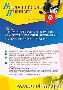 Оформление сертификата участника вебинара 13.05.2022 «Полимодальная арт-терапия как ресурсно-ориентированное направление арт-терапии» (объем 4 ч.)