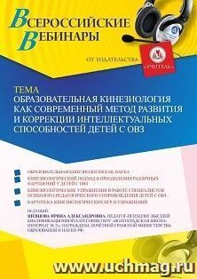 Оформление сертификата участника вебинара 13.05.2022 «Образовательная кинезиология как современный метод развития и коррекции интеллектуальных способностей детей с ОВЗ» (объем 4 ч.)