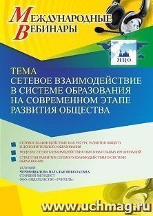 Оформление сертификата участника вебинара 16.05.2022 «Сетевое взаимодействие в системе образования на современном этапе развития общества» (объем 4 ч.)