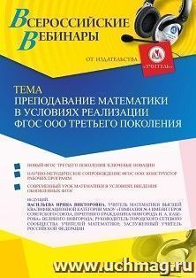 Оформление сертификата участника вебинара 16.05.2022 «Преподавание математики в условиях реализации ФГОС ООО третьего поколения» (объем 2 ч.