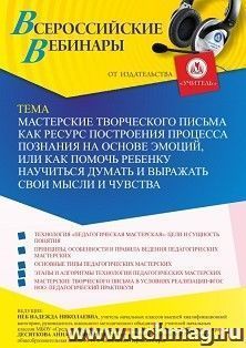 Оформление сертификата участника вебинара 17.05.2022 «Мастерские творческого письма как ресурс построения процесса познания на основе эмоций, или Как помочь ребенку научиться думать и выражать свои мысли и чувства» (объем 2 ч.)